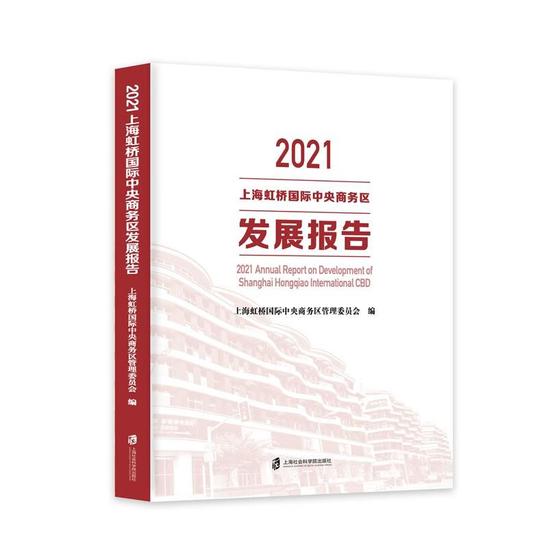 2021上海虹桥国际中央商务区发展报告