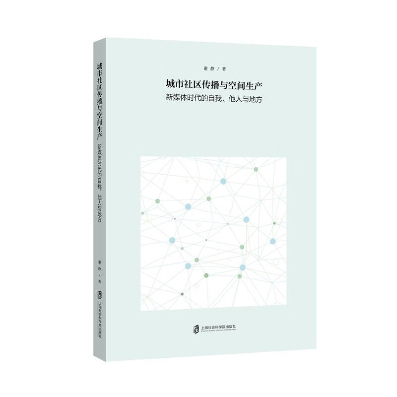 城市社区传播与空间生产 新媒体时代的自我、他人与地方