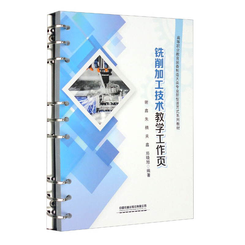 铣削加工技术教学工作页(高等职业教育装备制造大类专业新型活页式系列教材)