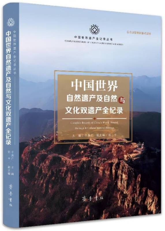 中国世界自然遗产及自然与文化双遗产全记录