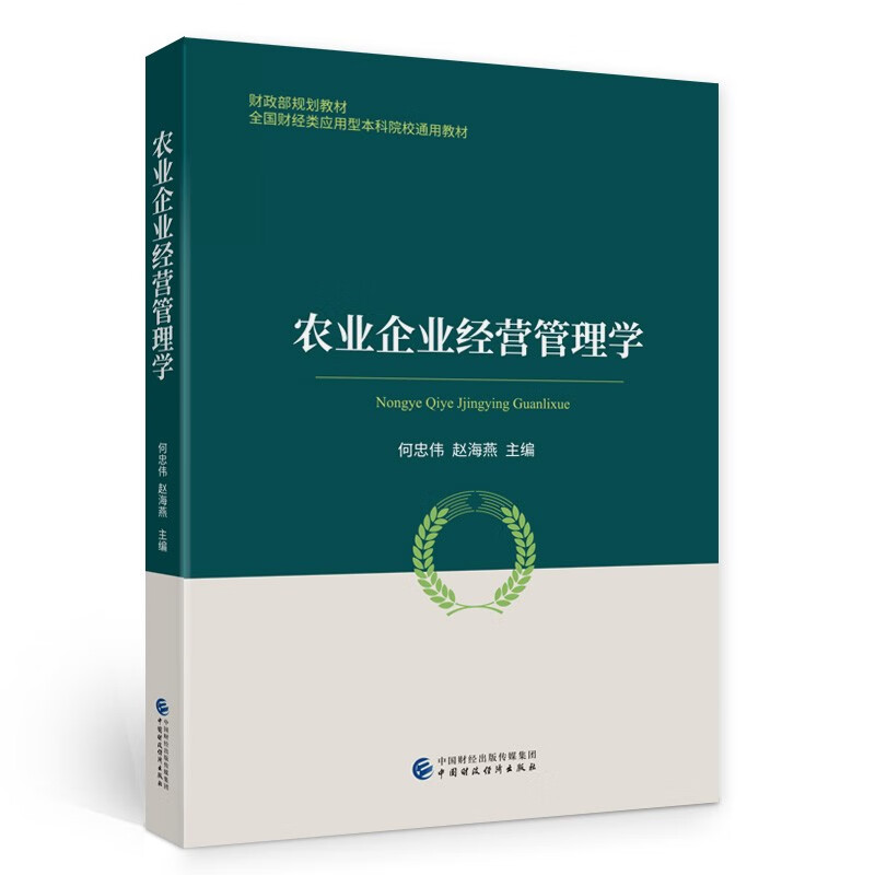 农业企业经营管理学(全国财经类应用型本科院校通用教材)