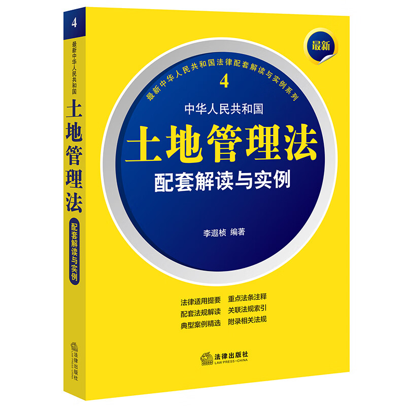 中华人民共和国土地管理法配套解读与实例/最新中华人民共和国法律配套解读与实例系列