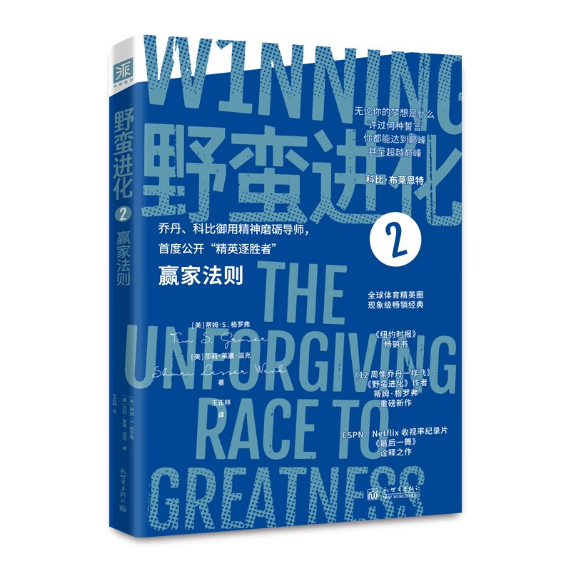 野蛮进化:2:2:赢家法则:The unforgiving race to greatness