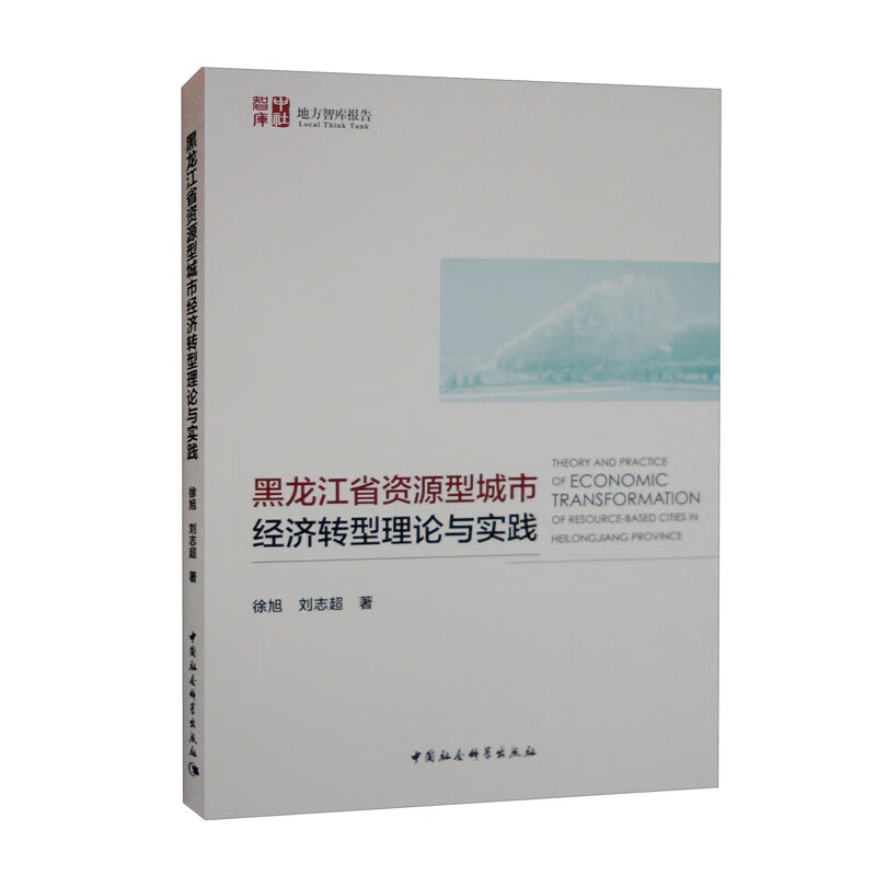 黑龙江省资源型城市经济转型理论与实践