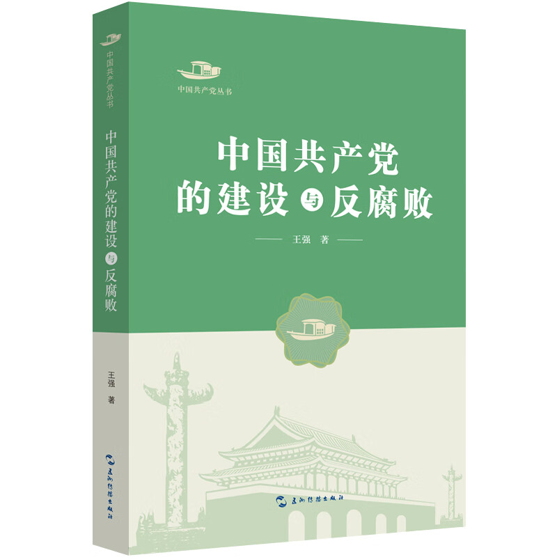 中国共产党的建设与反腐败/中国共产党丛书