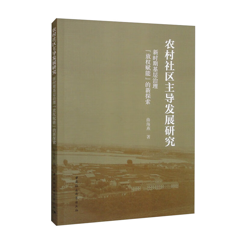 农村社区主导发展研究-(新时期基层治理“放权赋能”的新探索)