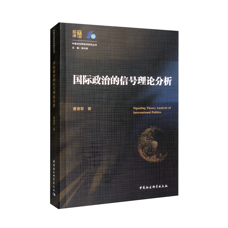 国际政治的信号理论分析
