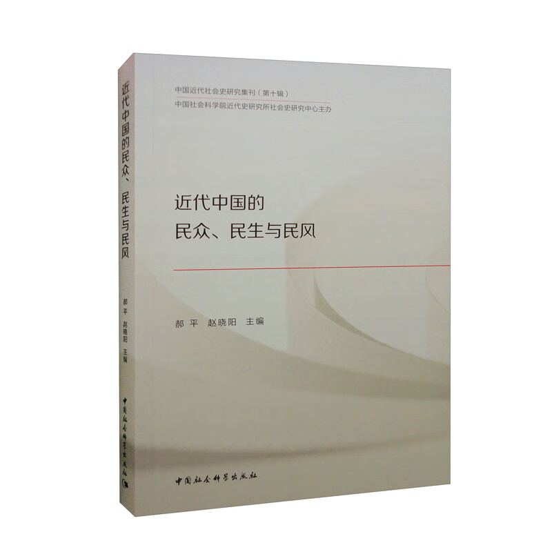 近代中国的民众、民生与民风