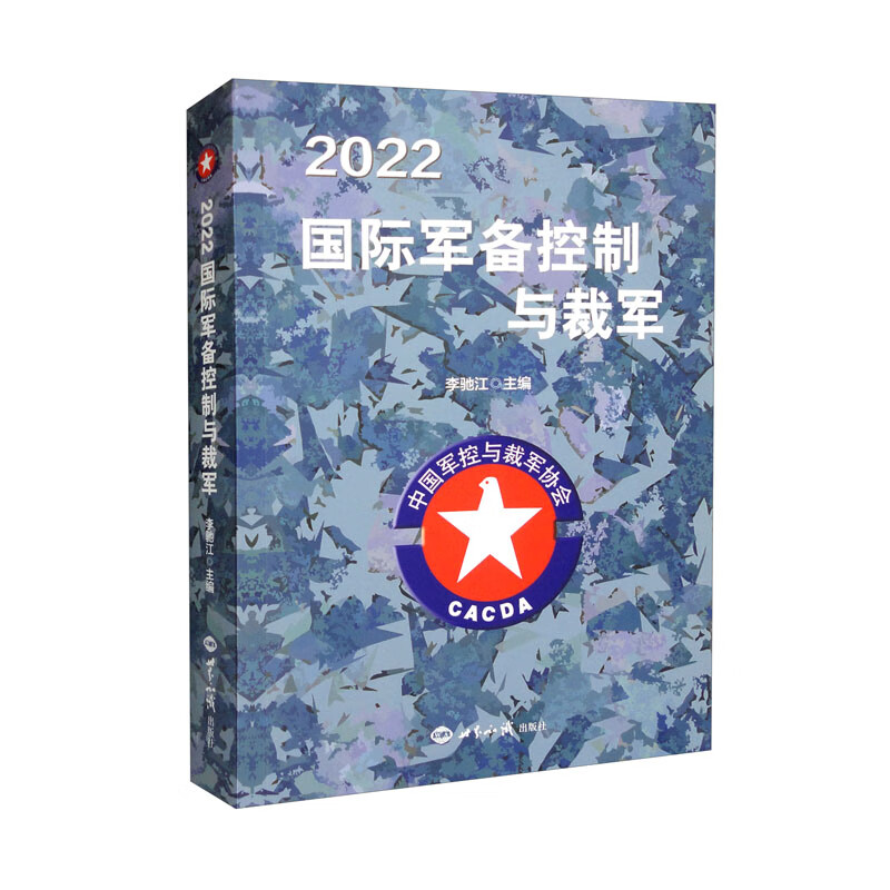2022国际军备控制与裁军