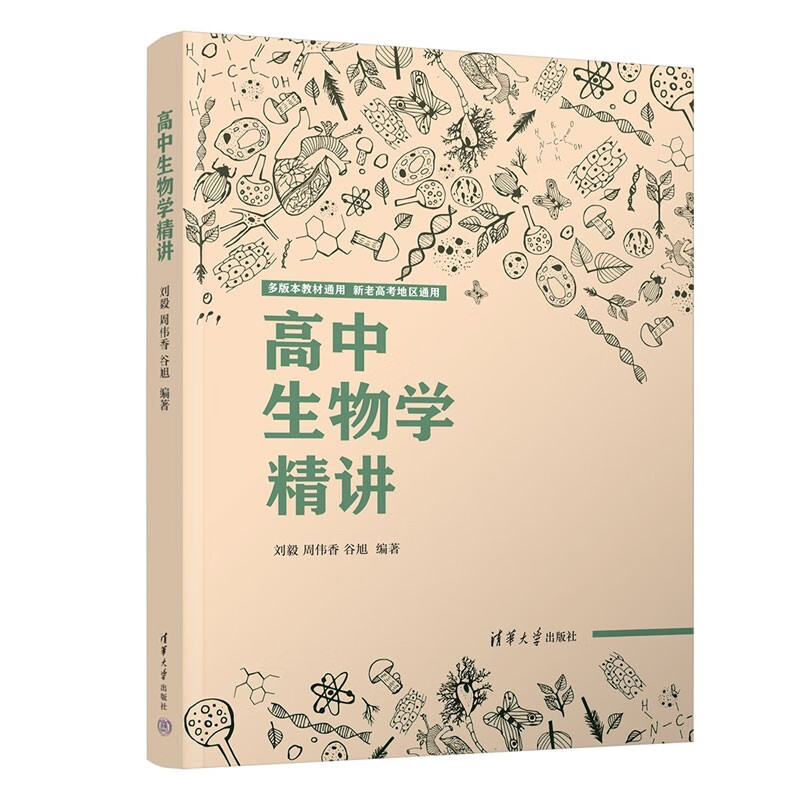 高中生物学精讲