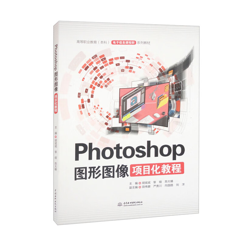 Photoshop图形图像项目化教程(高等职业教育(本科)电子信息课程群系列教材)