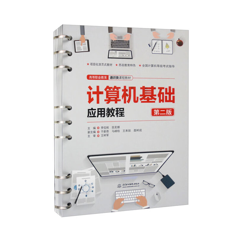 计算机基础应用教程(第二版)(高等职业教育通识类课程教材)