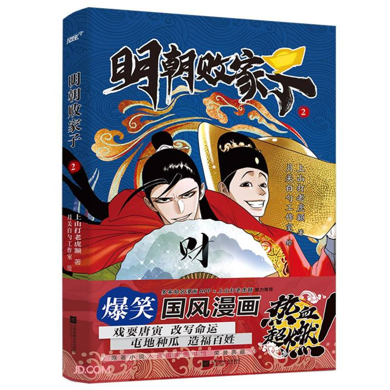 明朝败家子.2(首版限量印签绘！脑洞碰历史,爆笑国风漫画！原著入选国家图书馆典藏.多家知名漫画APP鼎力推荐！)