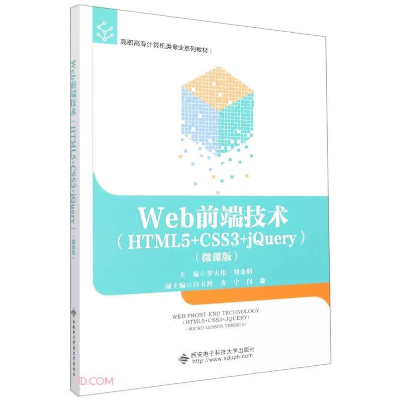Web前端技术(HTML5+CSS3+jQuery)(微课版)
