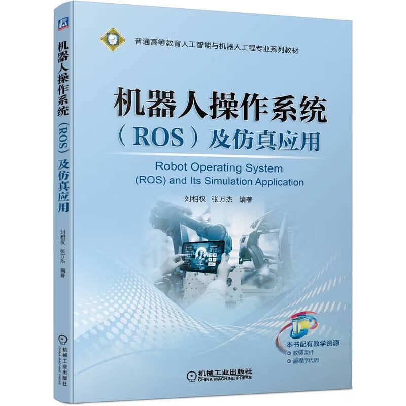 机器人操作系统(ROS)及仿真应用