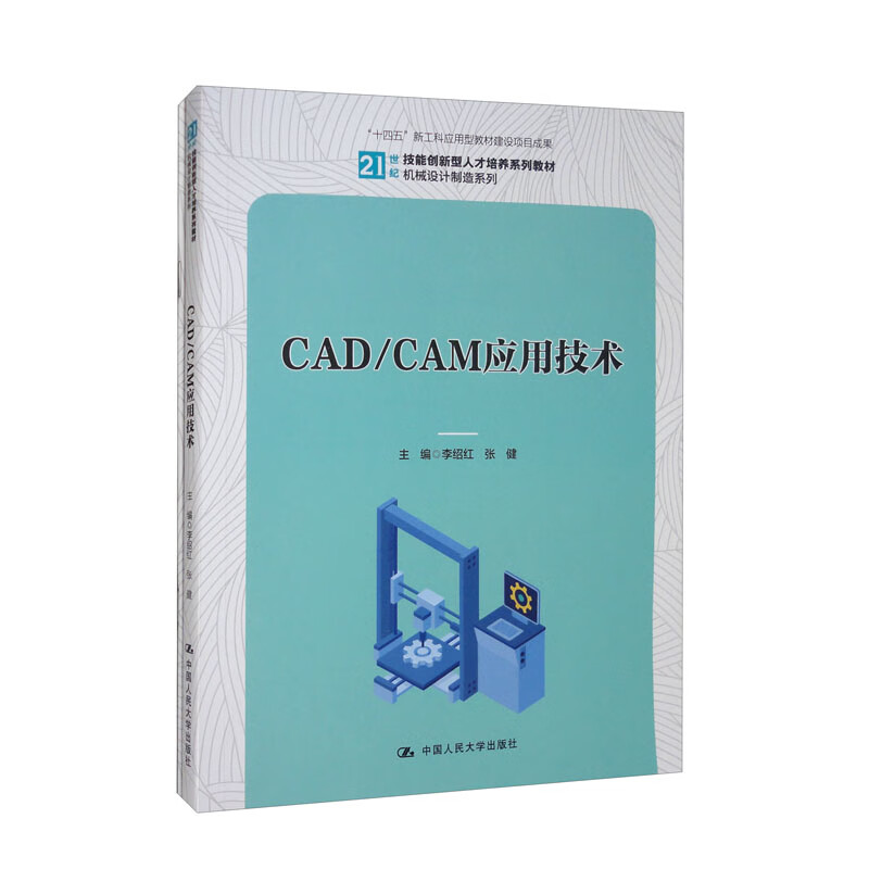 CAD/CAM应用技术(21世纪技能创新型人才培养系列教材·机械设计制造系列;“十四五”新工科应用型教材建设项目成果)