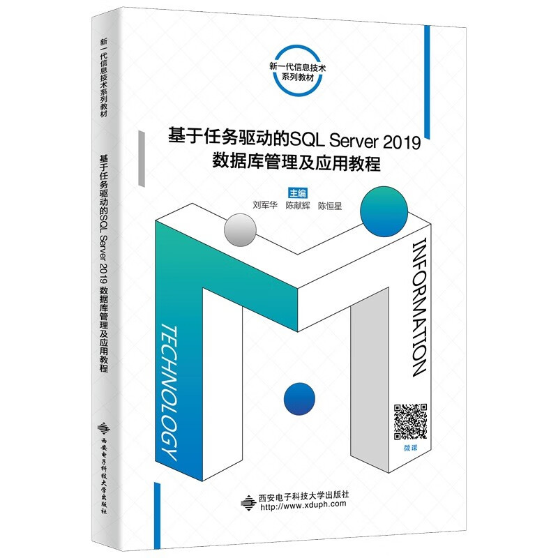 基于任务驱动的SQL Server2019数据库管理及应用教程