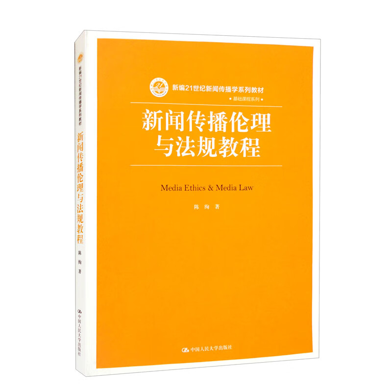 新闻传播伦理与法规教程(新编21世纪新闻传播学系列教材)