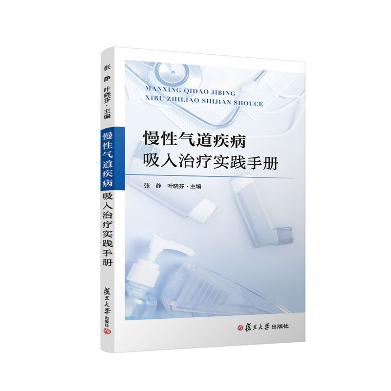 慢性气道疾病吸入治疗实践手册