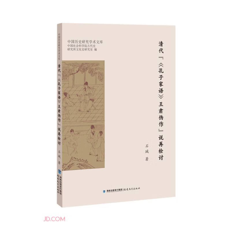 清代“《孔子家语》王肃伪作”说再检讨(中国历史研究学术文库)