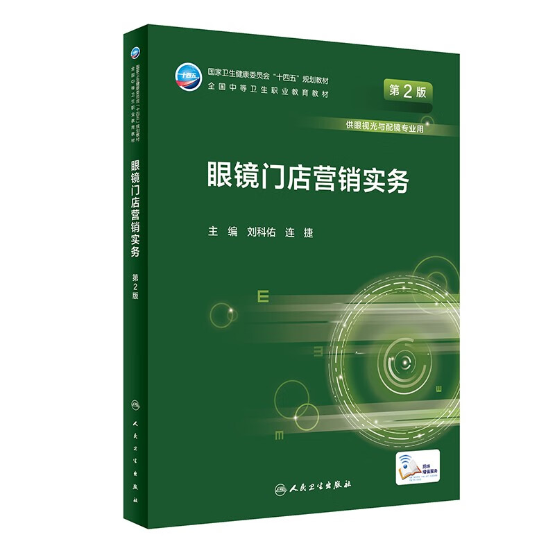 眼镜门店营销实务(供眼视光与配镜专业用第2版全国中等卫生职业教育教材)