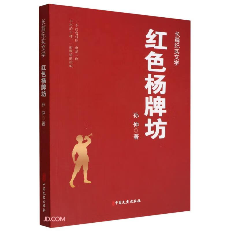 长篇纪实文学:红色杨牌坊