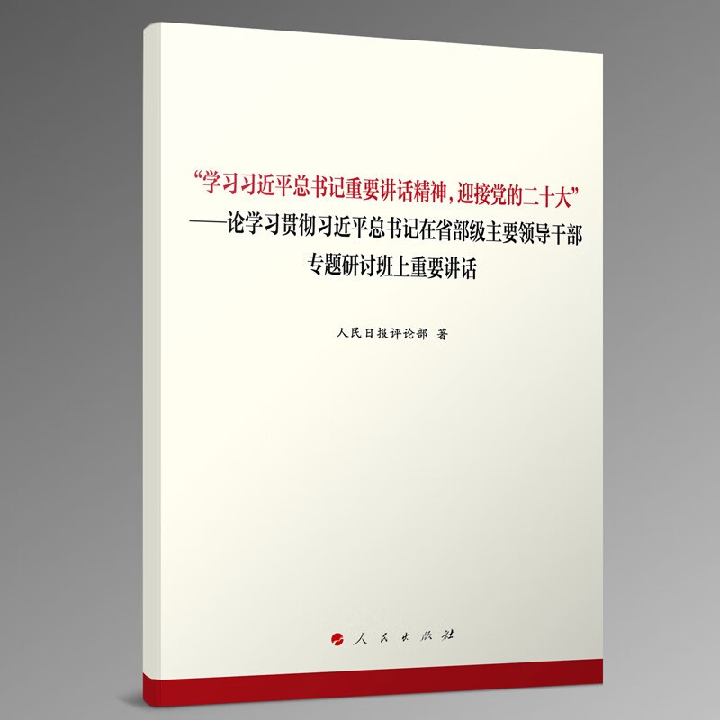 “学习习近平总书记重要讲话精神,迎接党的二十大”——论学习贯彻习近平总书记在省部级主要领导干部专题研讨班上重要讲话