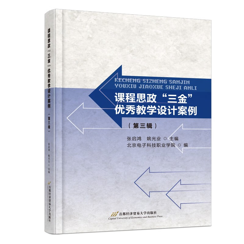 课程思政“三金”优秀教学设计案例(第三辑)