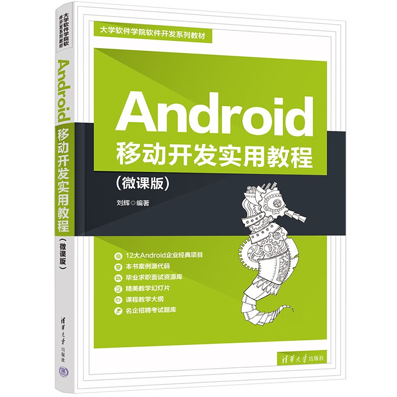 Android移动开发实用教程(微课版)