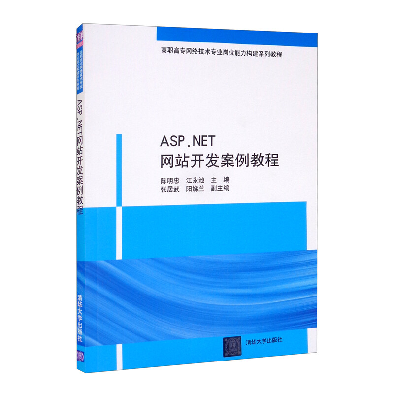 ASP.NET网站开发案例教程