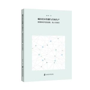 城市社区传播与空间生产 新媒体时代的自我、他人与地方-技术教育社区