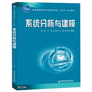 系统分析与建模(普通高等教育电子信息类专业十四五系列教材)-技术教育社区