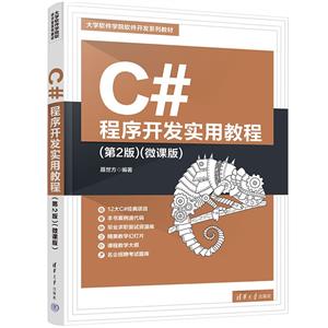 C#程序开发实用教程(第2版)(微课版)-技术教育社区