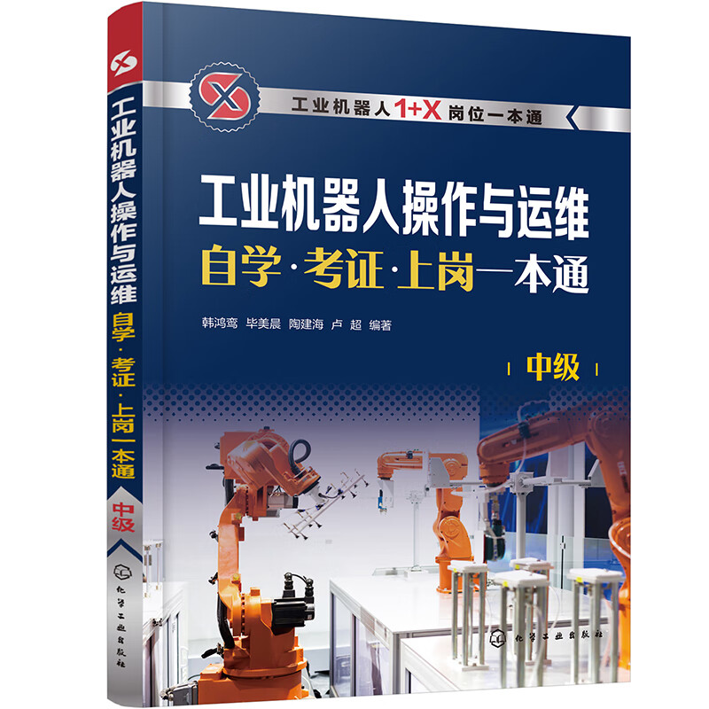 工业机器人操作与运维自学·考证·上岗一本通(中级)