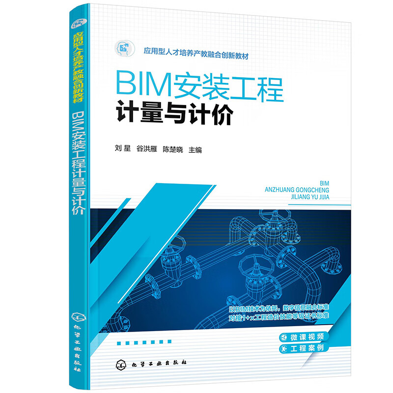BIM安装工程计量与计价(刘星)