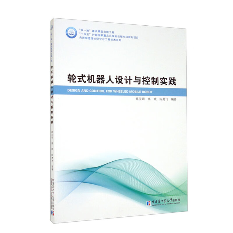 轮式机器人设计与控制实践/先进制造理论研究与工程技术系列