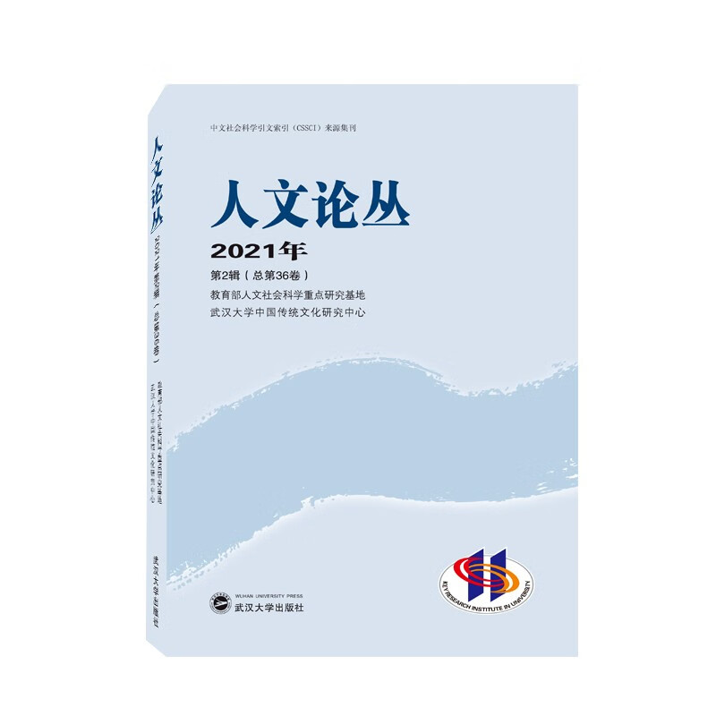 人文论丛(2021年第2辑总第36卷)