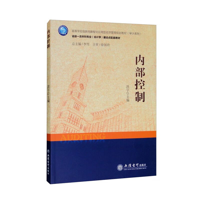 内部控制(高等学校创新性数智化应用型经济管理规划教材)/审计系列