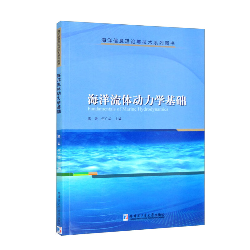 海洋流体动力学基础(海洋信息理论与技术系列图书)