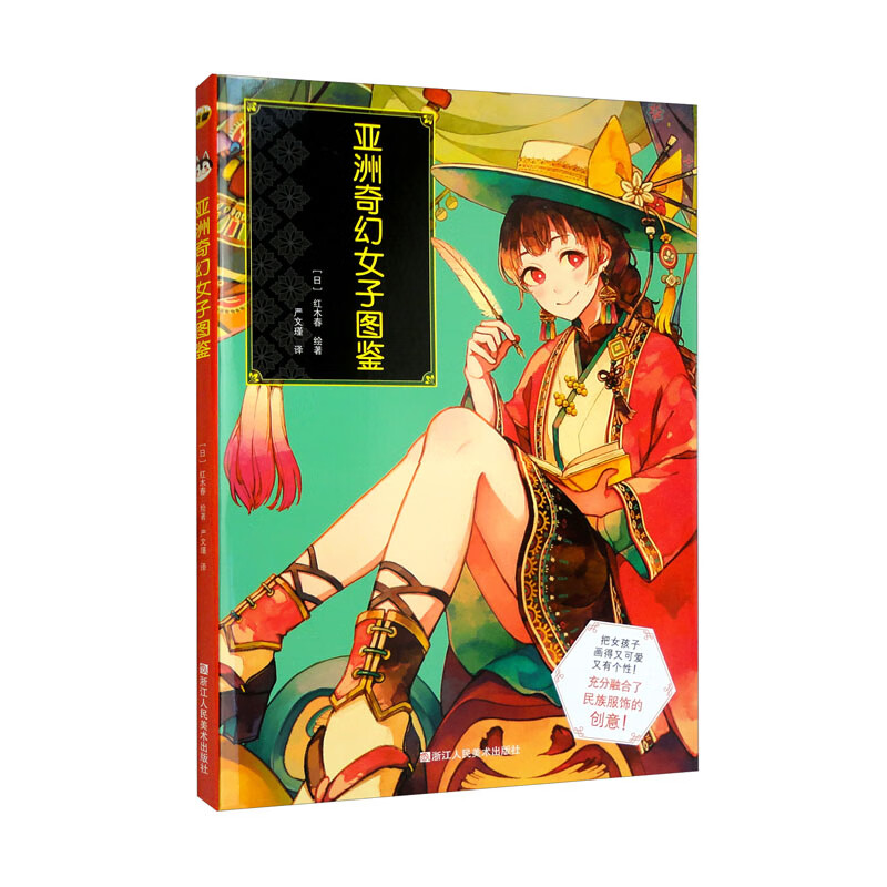 亚洲奇幻女子图鉴(Pixiv个人插画&设定技法书)