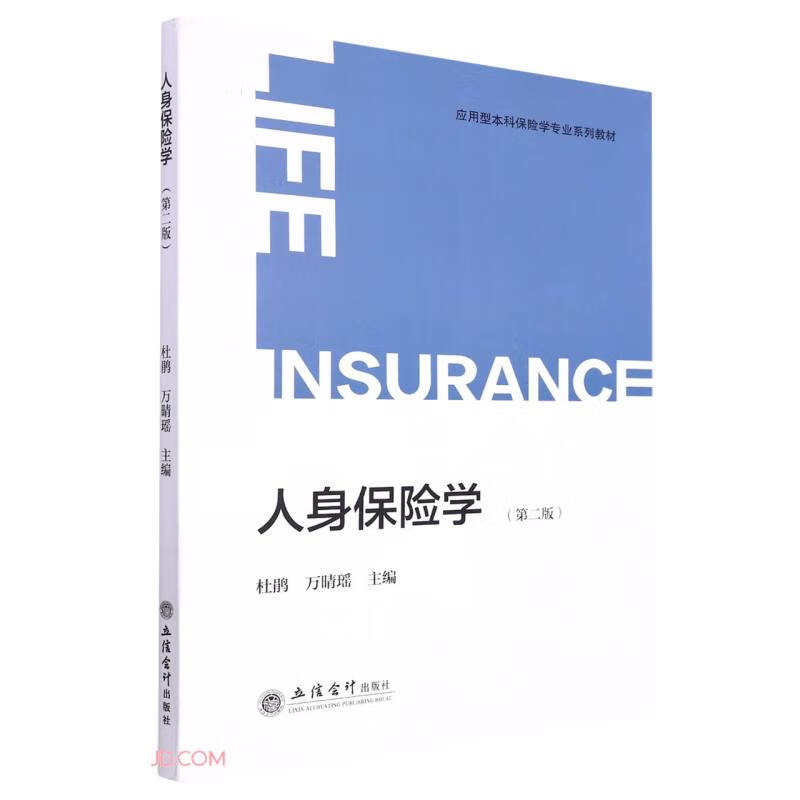 人身保险学(第二版)