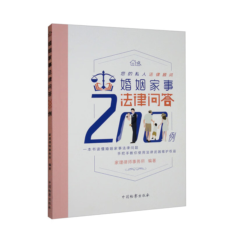 婚姻家事法律问答200例