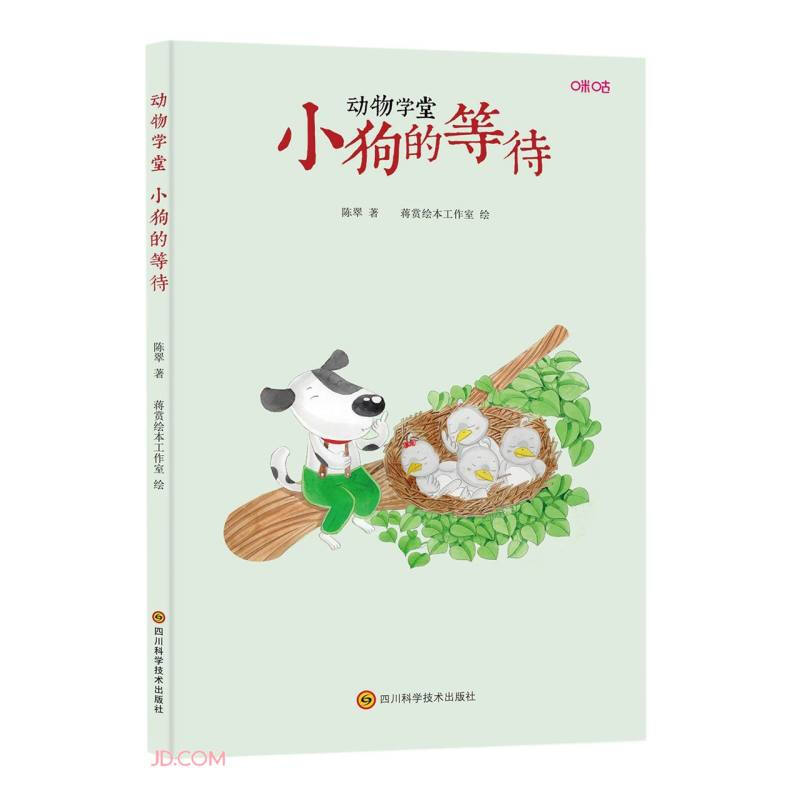 动物学堂:小狗的等待(精装彩绘)