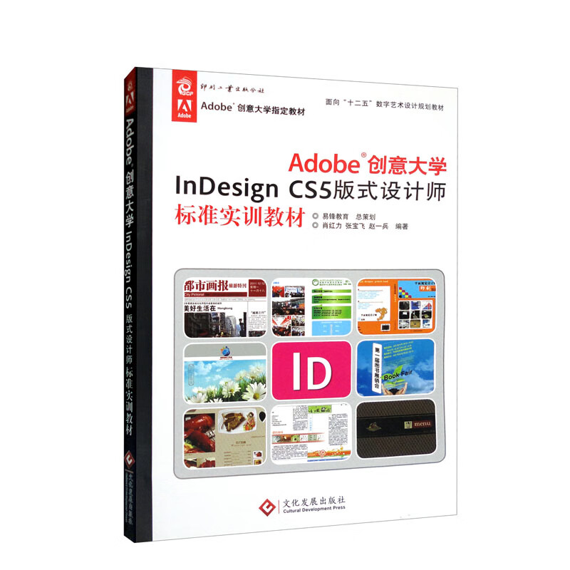 Adobe InDesign CS5版式设计师标准实训教材