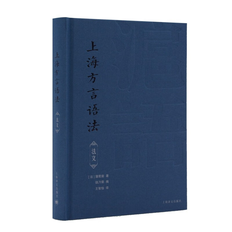 上海方言语法(法语)Grammaire du dialecte de changhai