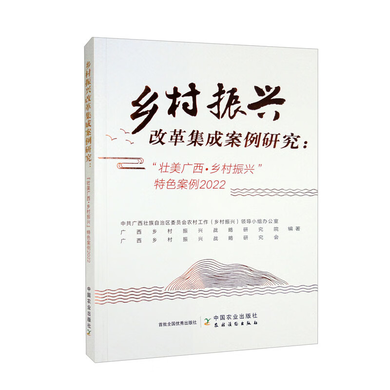 乡村振兴改革集成案例研究:“壮美广西·乡村振兴”特色案例2022