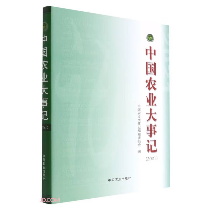 中国农业大事记(2021)(精)