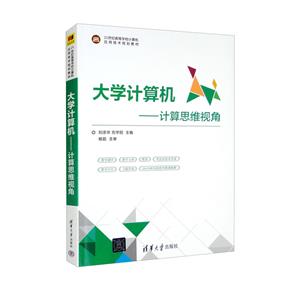 大学计算机:计算思维视角-技术教育社区