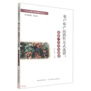 农户农产品销售方式选择--态度行为与绩效/广东乡村振兴典型案例系列丛书-技术教育社区