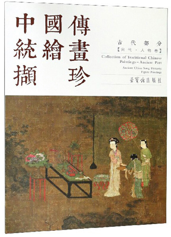 人物卷/中国传统绘画撷珍.古代部分宋代